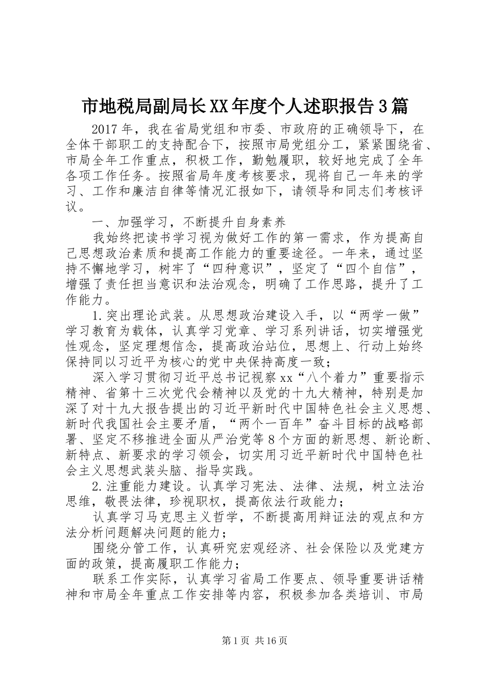 市地税局副局长XX年度个人述职报告3篇_第1页