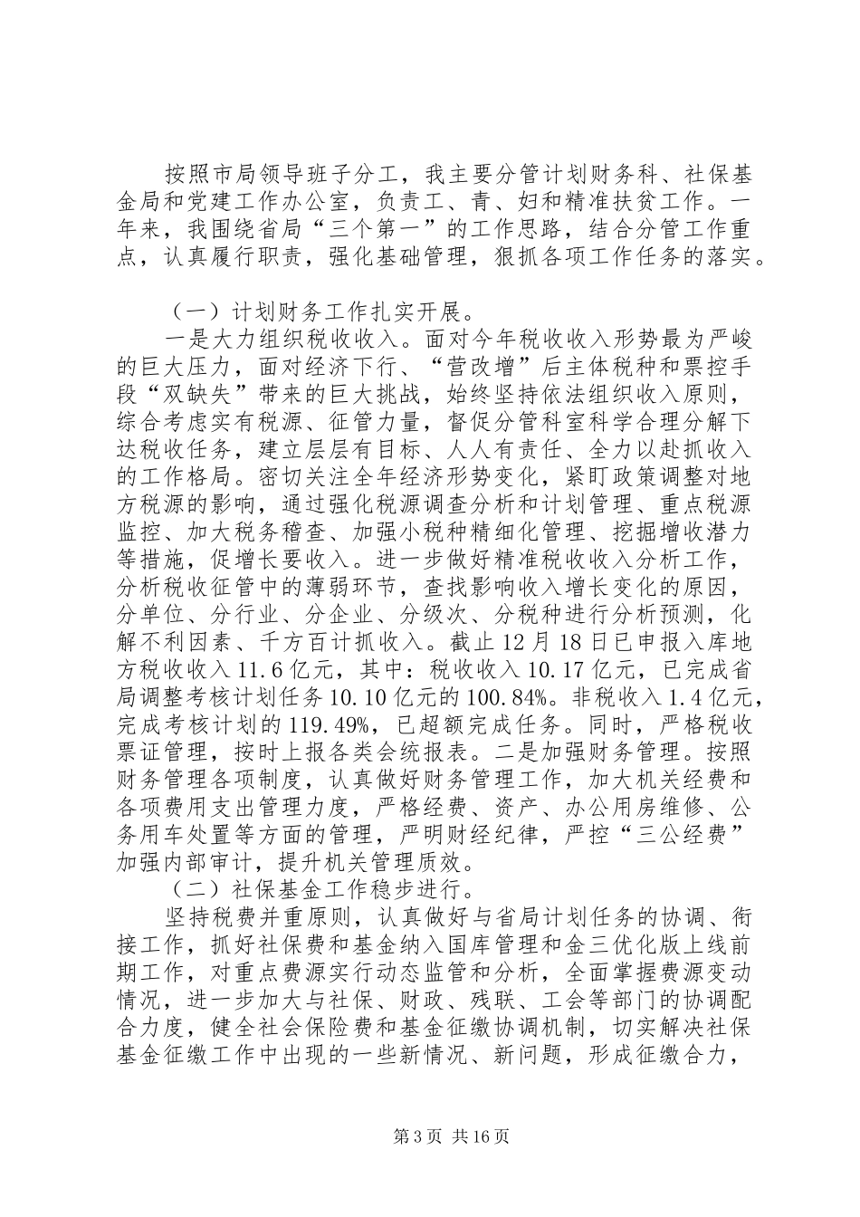 市地税局副局长XX年度个人述职报告3篇_第3页