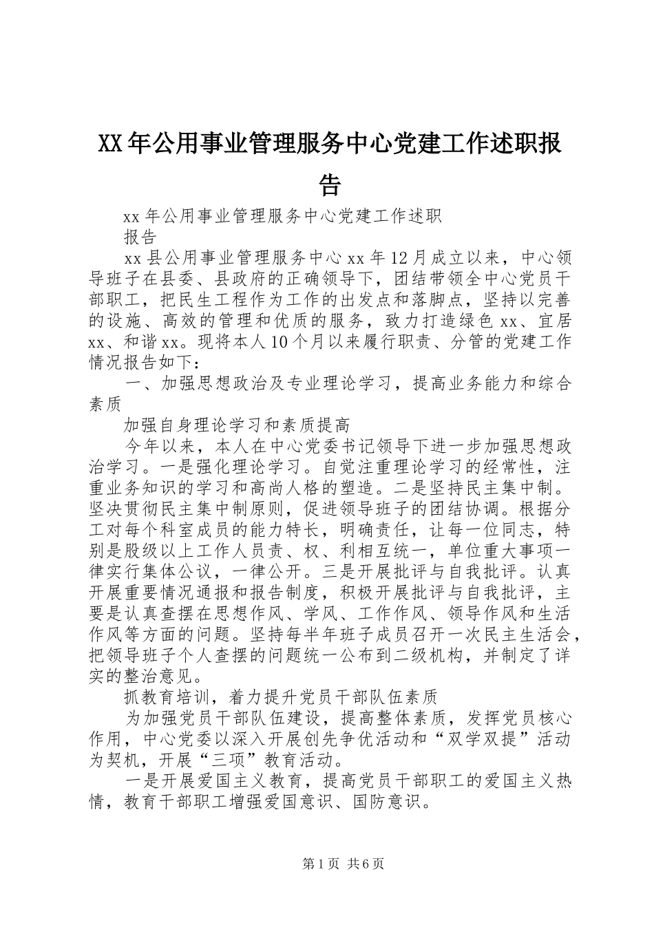 XX年公用事业管理服务中心党建工作述职报告_第1页