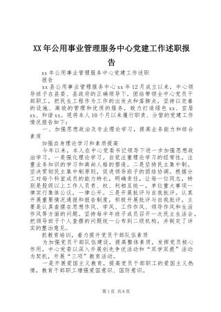 XX年公用事业管理服务中心党建工作述职报告