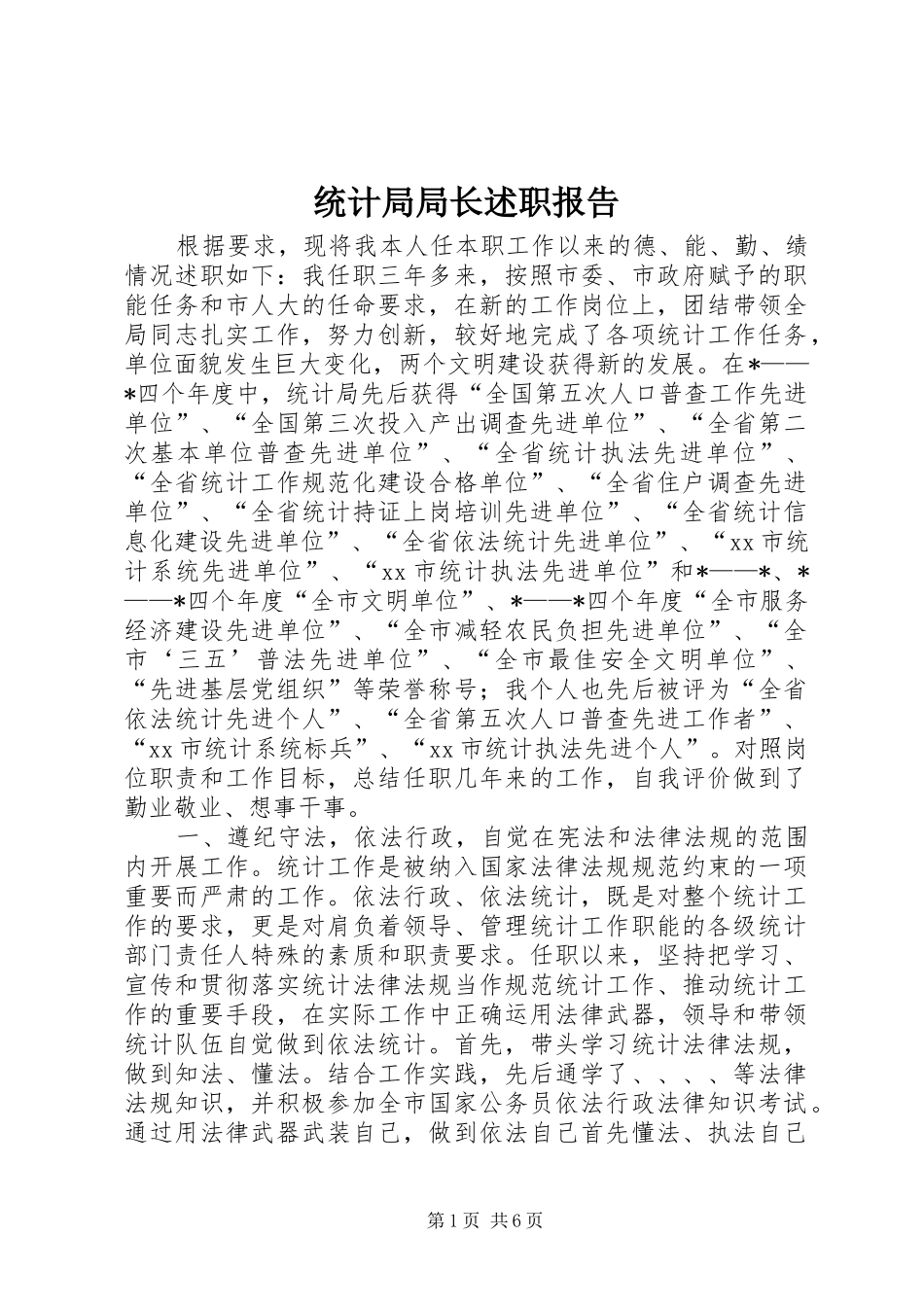 统计局局长述职报告_第1页