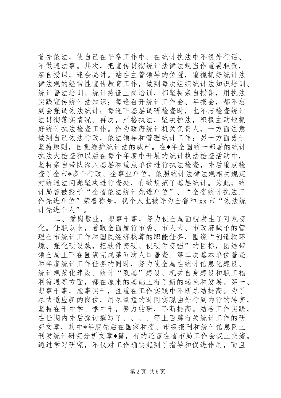 统计局局长述职报告_第2页