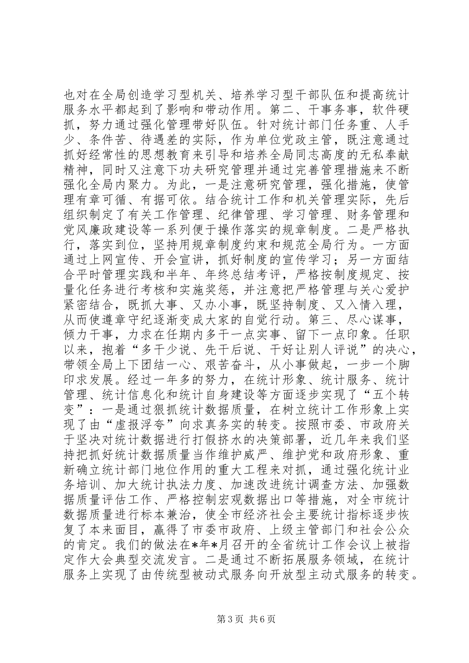 统计局局长述职报告_第3页