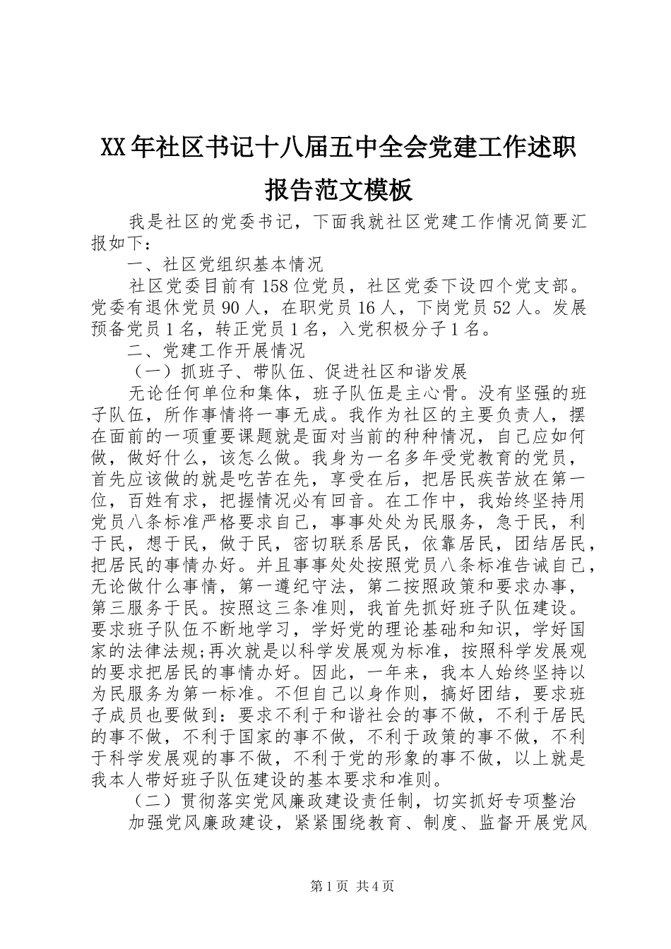 XX年社区书记十八届五中全会党建工作述职报告范文模板_第1页