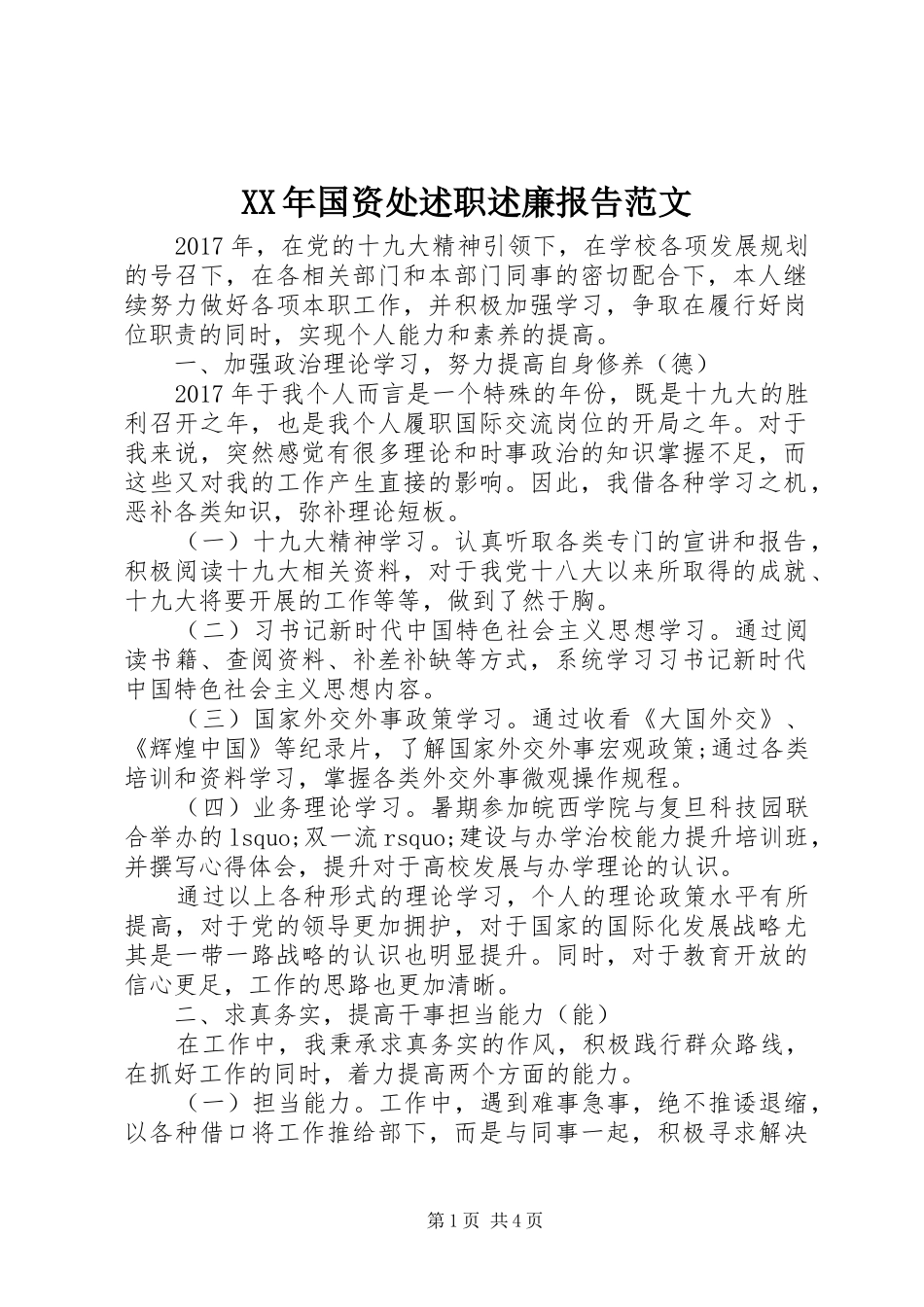XX年国资处述职述廉报告范文_第1页