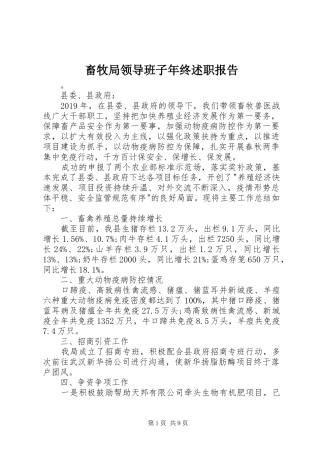 畜牧局领导班子年终述职报告