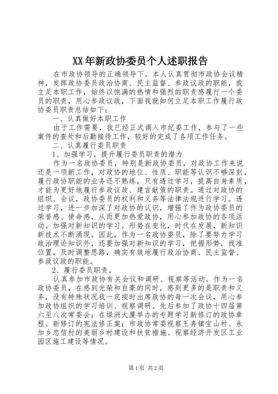 XX年新政协委员个人述职报告_第1页