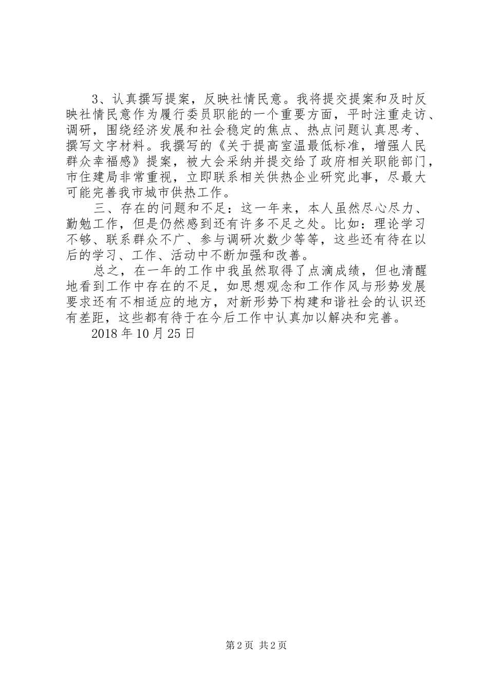 XX年新政协委员个人述职报告_第2页