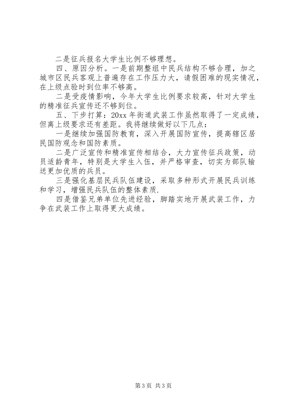 某社区党管武装工作述职报告_第3页