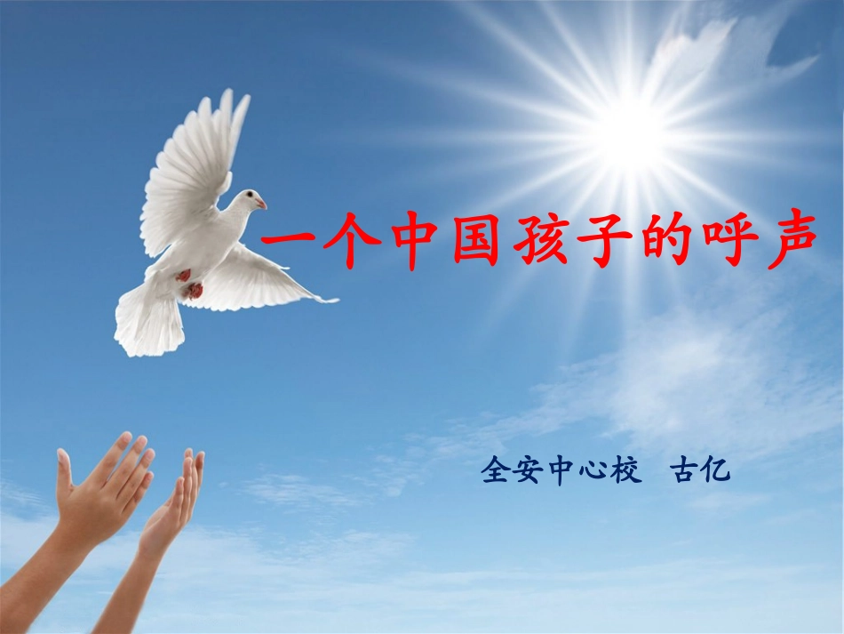 一个中国孩子的呼声古亿_第1页
