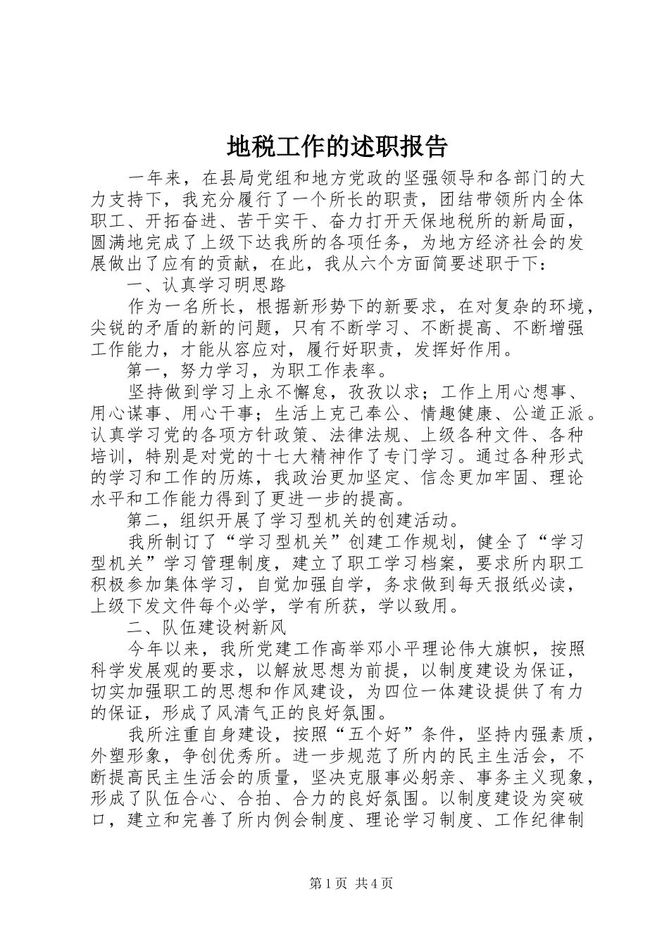 地税工作的述职报告_第1页