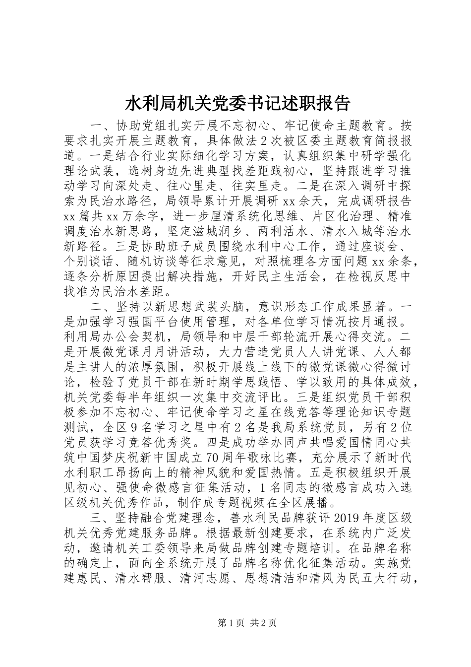 水利局机关党委书记述职报告_第1页