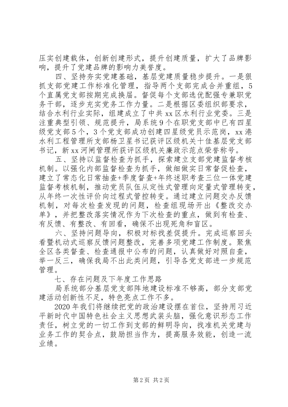 水利局机关党委书记述职报告_第2页