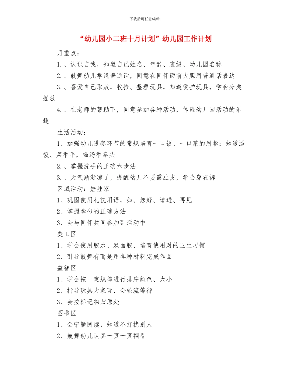 “幼儿园家长计划”幼儿园工作计划与“幼儿园小二班十月计划”幼儿园工作计划汇编_第3页