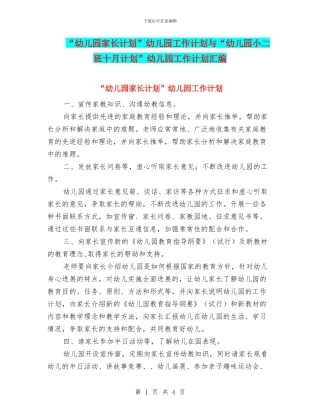 “幼儿园家长计划”幼儿园工作计划与“幼儿园小二班十月计划”幼儿园工作计划汇编
