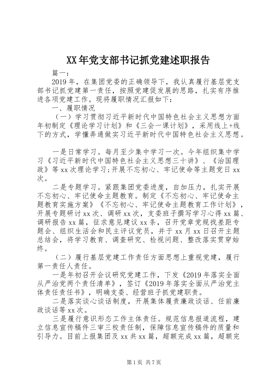 XX年党支部书记抓党建述职报告_第1页
