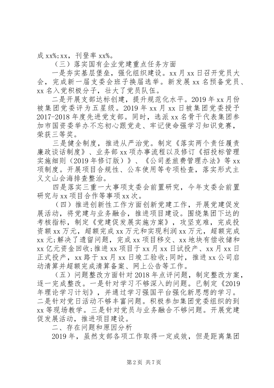 XX年党支部书记抓党建述职报告_第2页