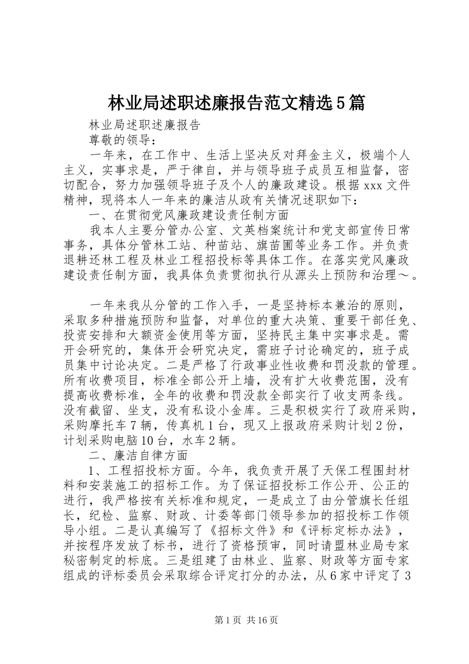 林业局述职述廉报告范文精选5篇_第1页