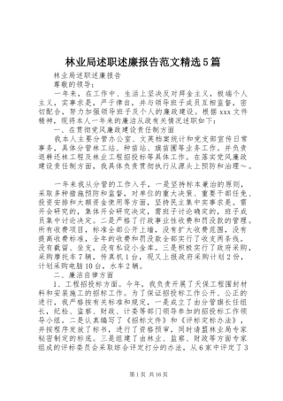 林业局述职述廉报告范文精选5篇