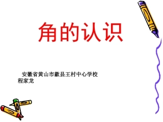 二数上第三组《角的认识》 (2)