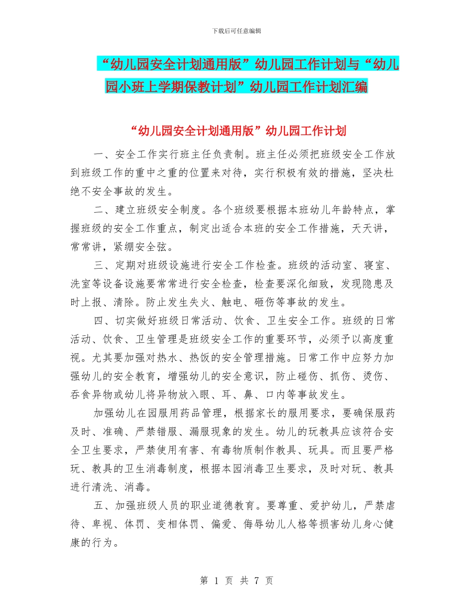 “幼儿园安全计划通用版”幼儿园工作计划与“幼儿园小班上学期保教计划”幼儿园工作计划汇编_第1页