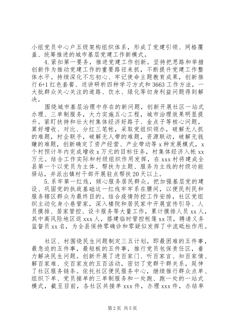 XX年上半年党委书记抓党建工作述职报告_第2页