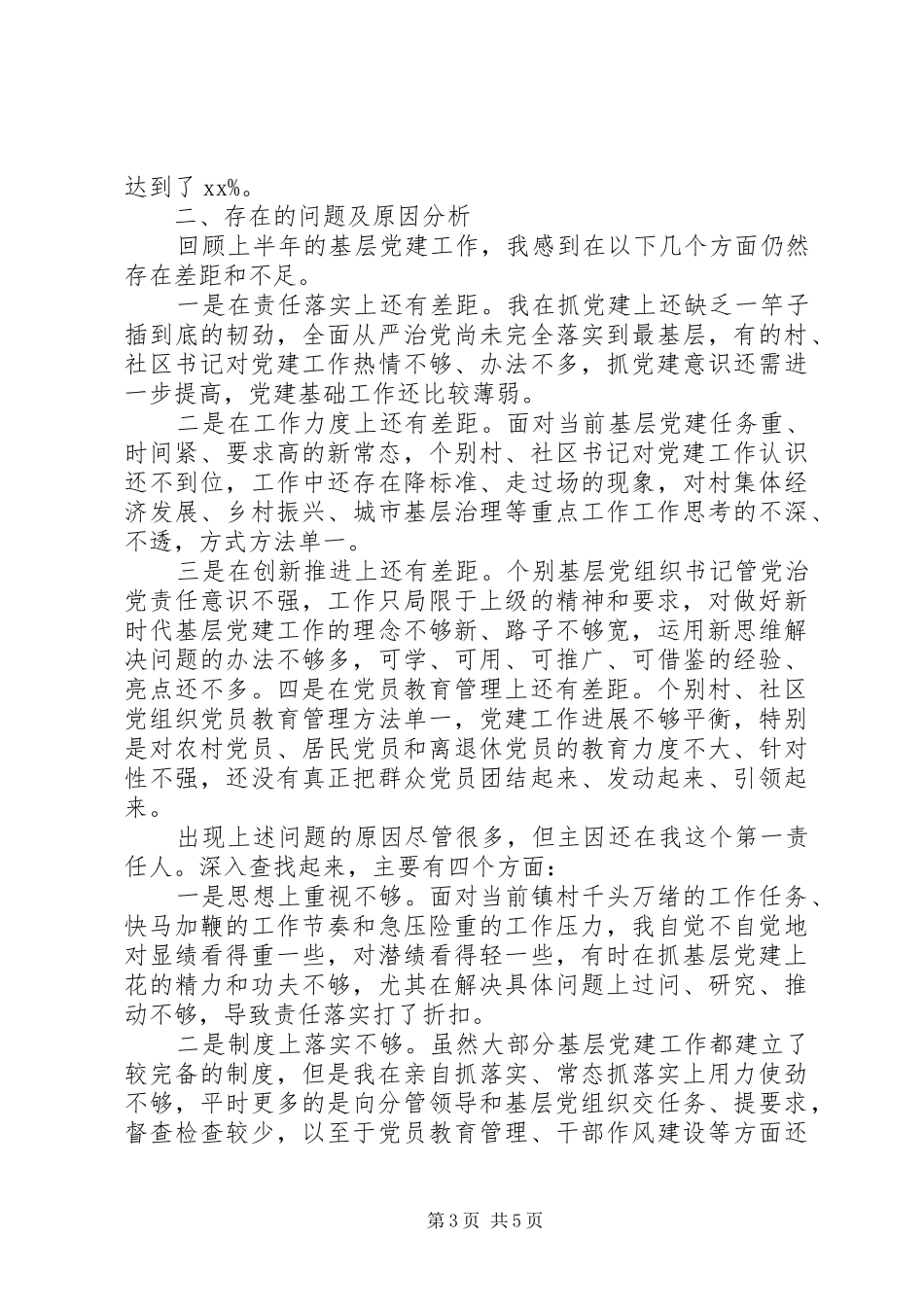 XX年上半年党委书记抓党建工作述职报告_第3页
