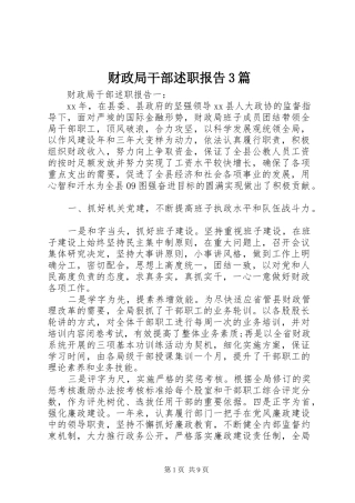 财政局干部述职报告3篇
