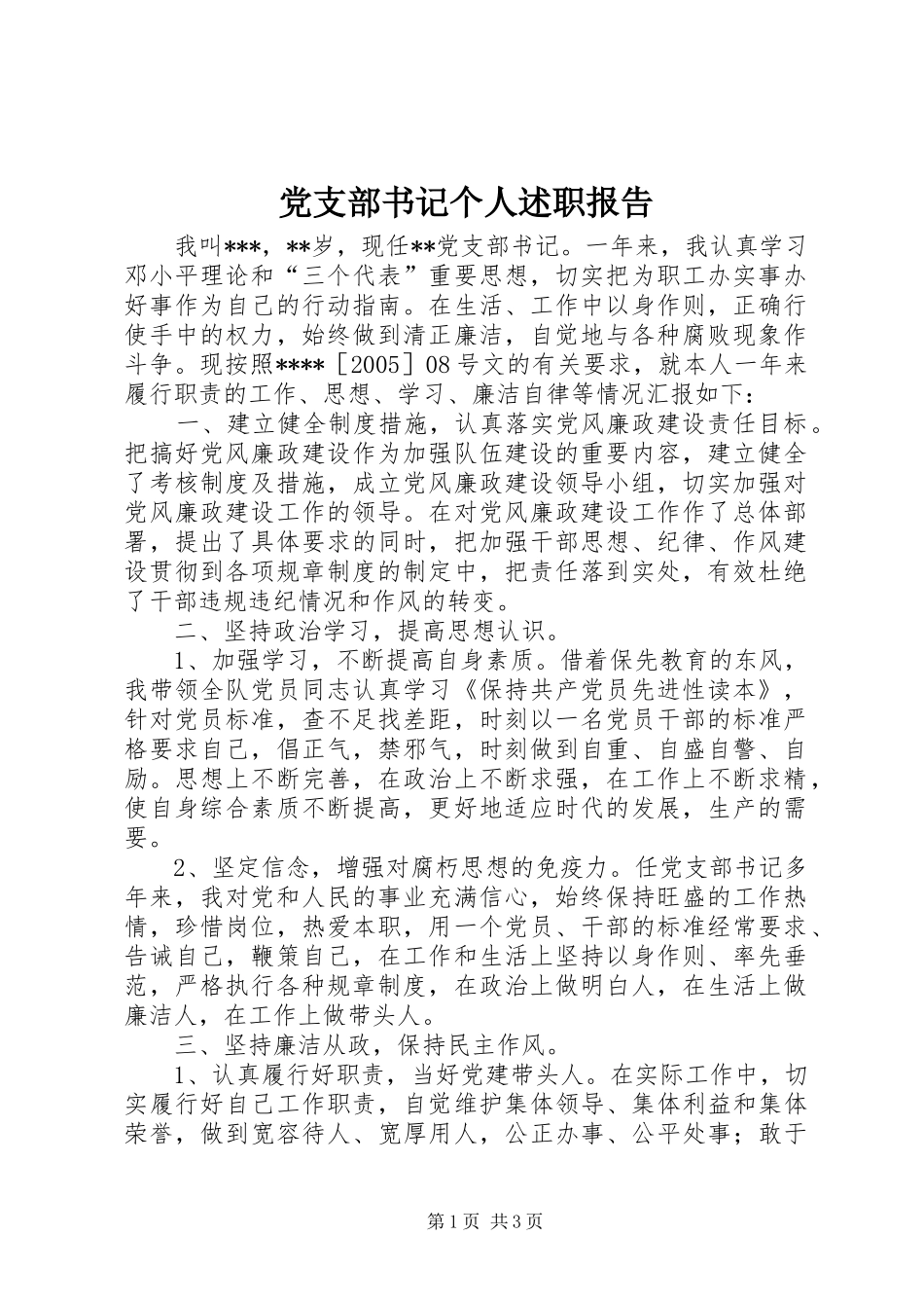 党支部书记个人述职报告_第1页