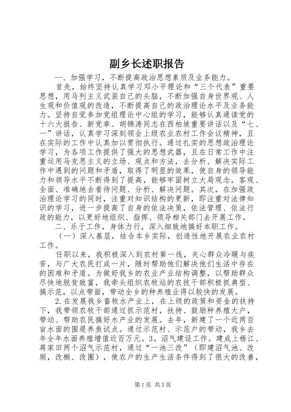 副乡长述职报告_第1页