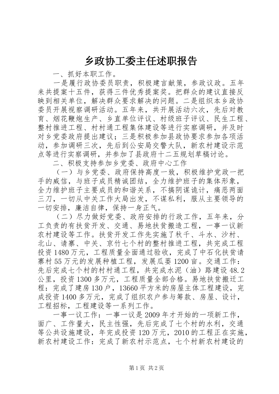 乡政协工委主任述职报告_第1页