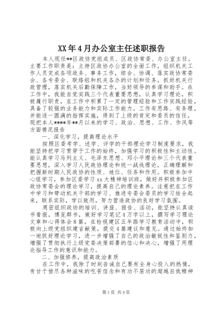 XX年4月办公室主任述职报告