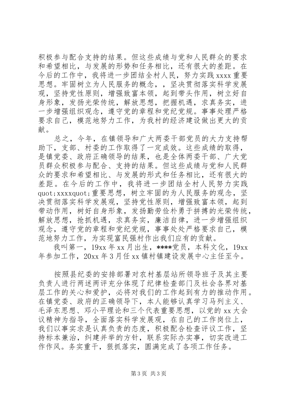 XX年村主任述职述廉报告范文年_第3页