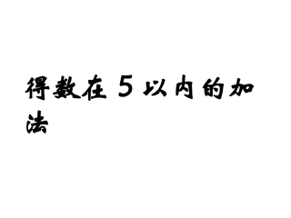 得数在5以内的加法---修改后用