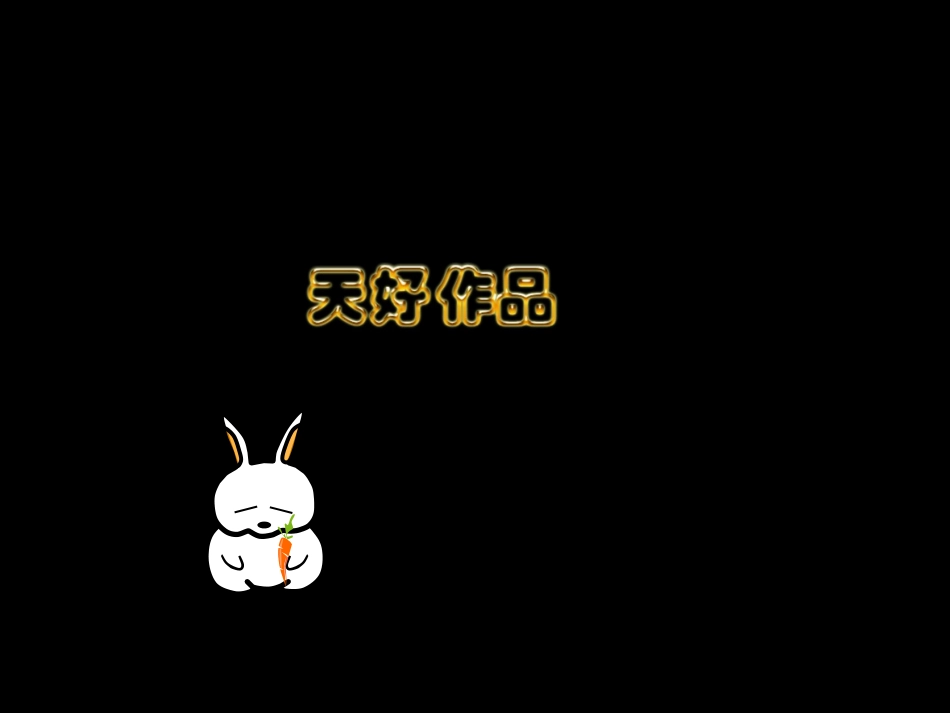 一个让你惊讶的PPT动画_第2页