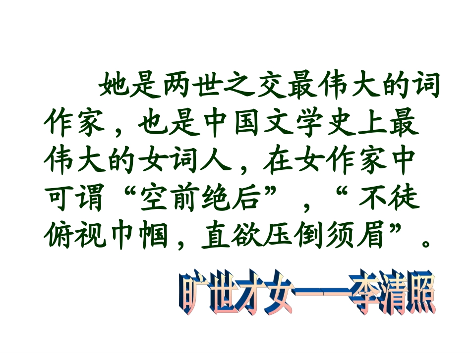 李清照词两首使用_第1页