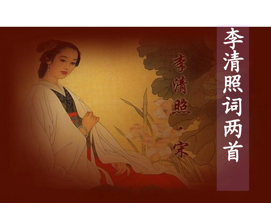 李清照词两首使用_第2页