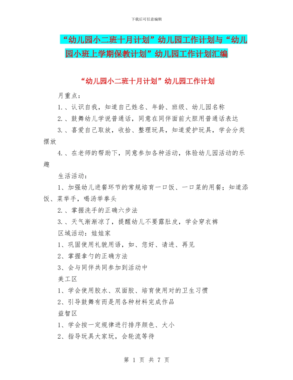 “幼儿园小二班十月计划”幼儿园工作计划与“幼儿园小班上学期保教计划”幼儿园工作计划汇编_第1页