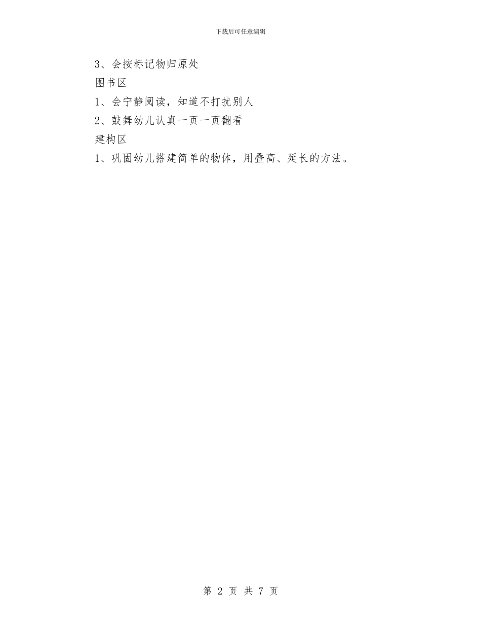 “幼儿园小二班十月计划”幼儿园工作计划与“幼儿园小班上学期保教计划”幼儿园工作计划汇编_第2页