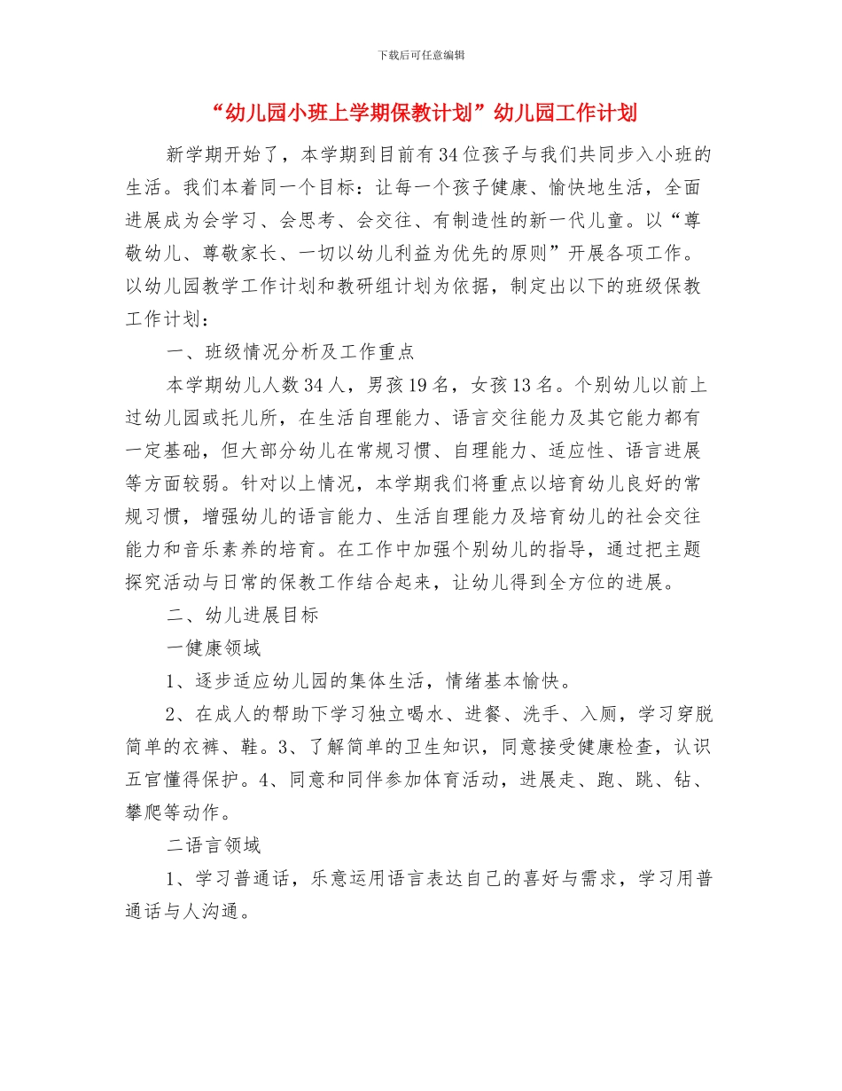 “幼儿园小二班十月计划”幼儿园工作计划与“幼儿园小班上学期保教计划”幼儿园工作计划汇编_第3页