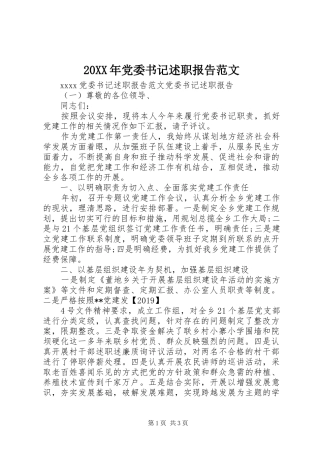 20XX年党委书记述职报告范文