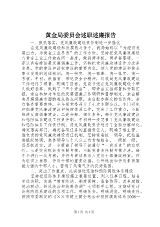 黄金局委员会述职述廉报告