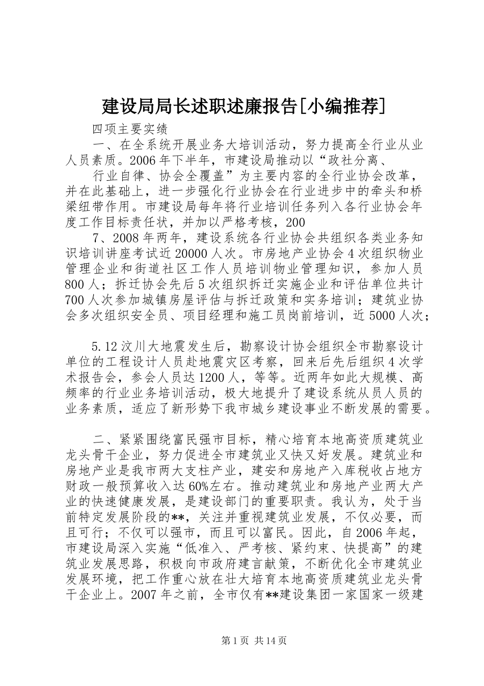 建设局局长述职述廉报告[小编推荐]_第1页