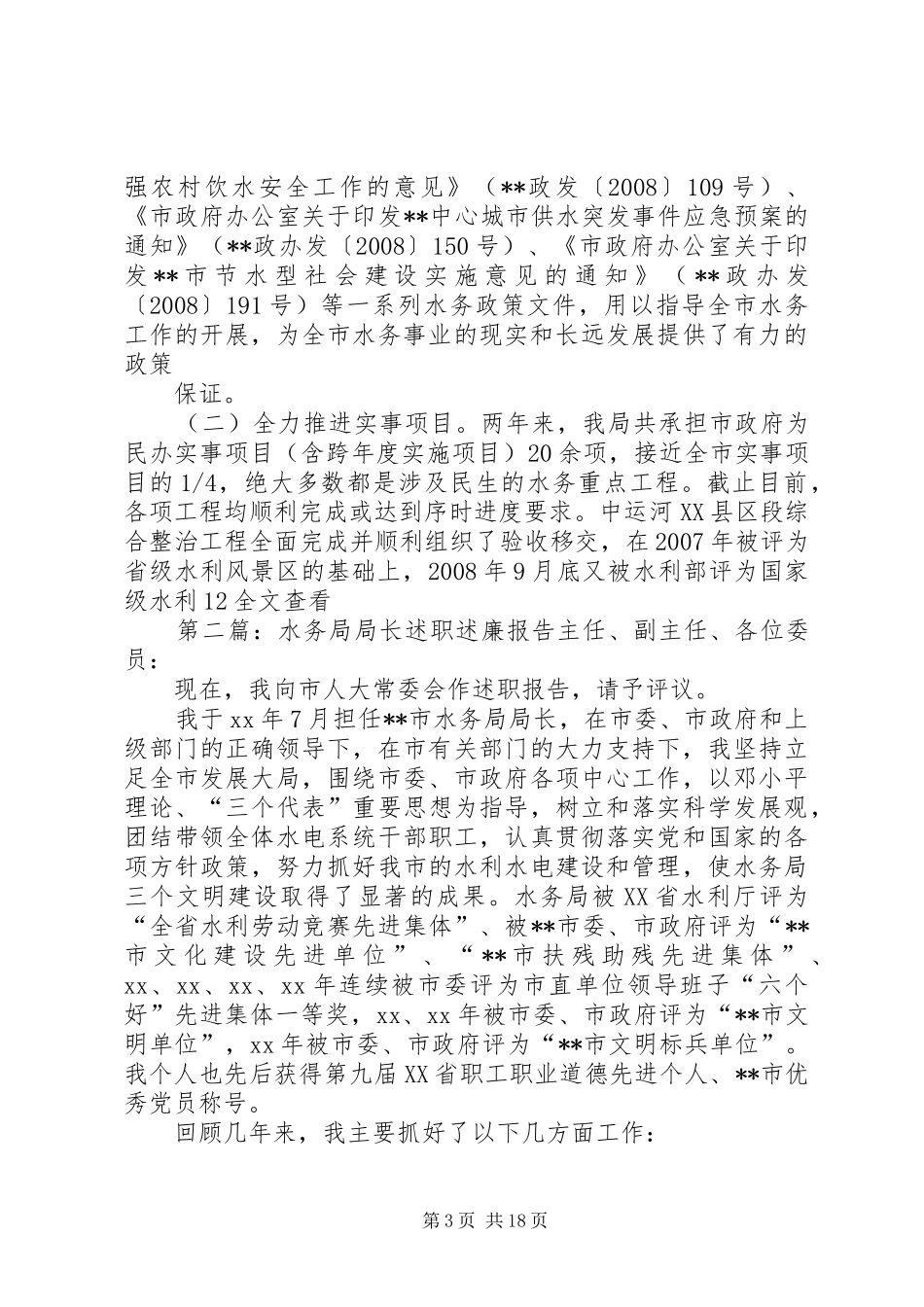 水务局述职述廉报告_第3页