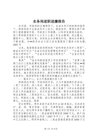 水务局述职述廉报告