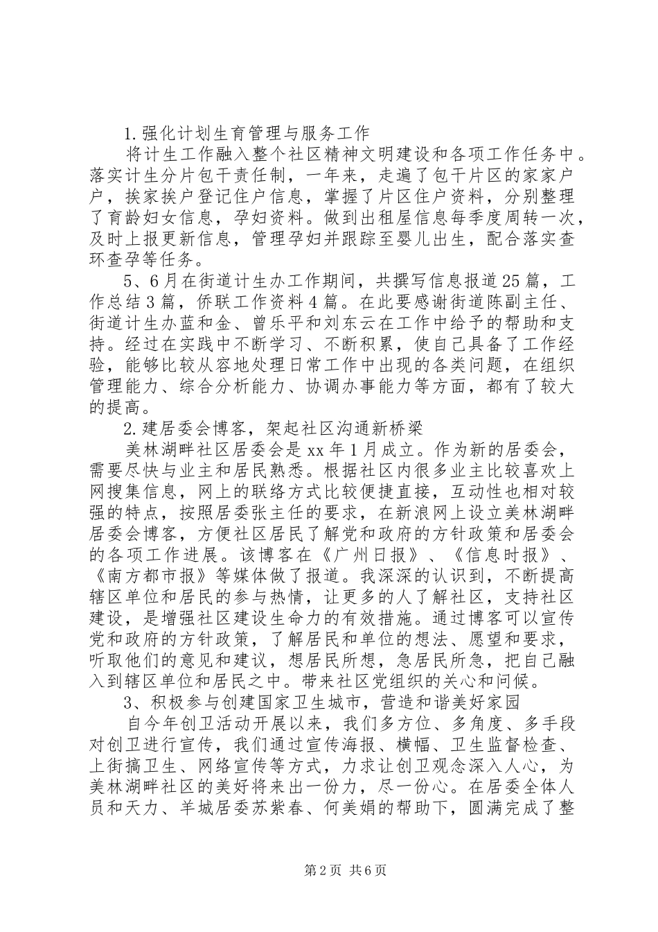 居委会委员述职报告范文_第2页