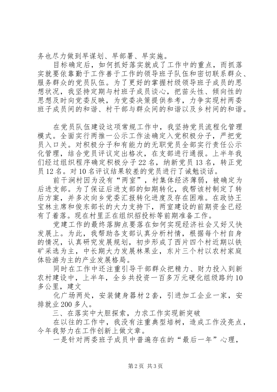 基层党务工作者的述职报告_第2页