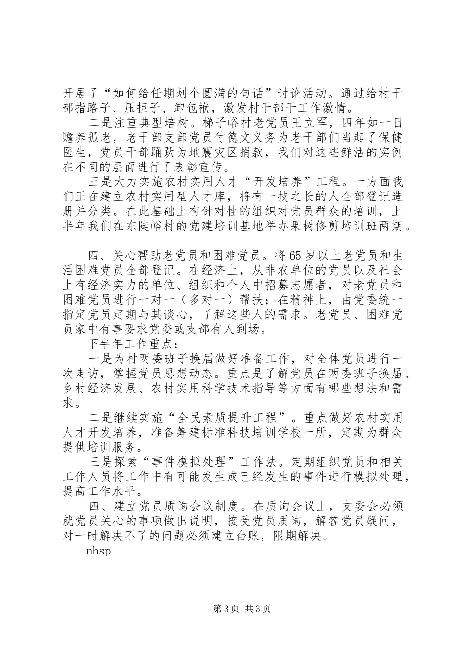 基层党务工作者的述职报告_第3页