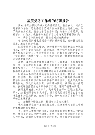 基层党务工作者的述职报告