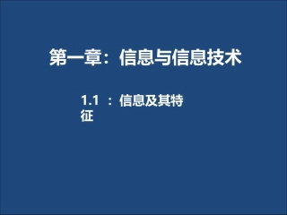 信息及其特征
